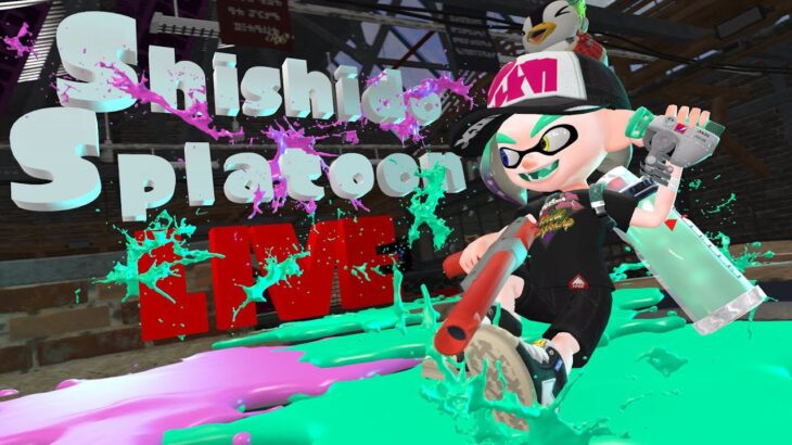 【スプラトゥーン3】視聴者参加型！イベントマッチやるよ！【スプラ3 ししど】