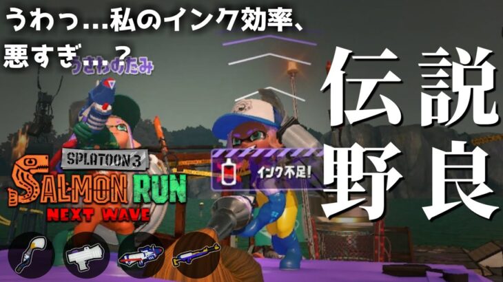 かなり厳しそうなパブロ入りドンブラコにパブロ使いが挑む【スプラトゥーン3/サーモンランNEXTWAVE】