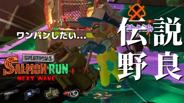 癖の強いブキ達を使いこなしてシェケナダムを快適な職場環境にしたい【スプラトゥーン3/サーモンランNEXTWAVE】