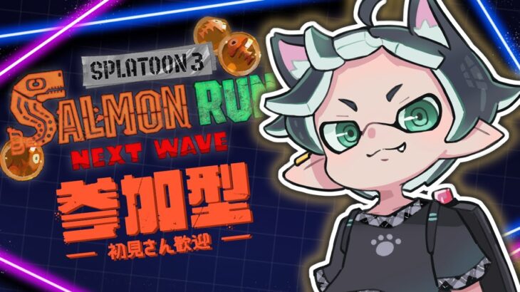 【スプラトゥーン3】サーモンランNW 参加型【猫屋敷クロ】