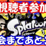 【視聴者参加型】【スプラトゥーン3】【説明を読もうね】【Splatoon 3】【スプラ３】　#74