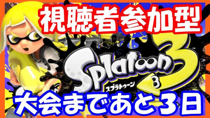 【視聴者参加型】【スプラトゥーン3】【説明を読もうね】【Splatoon 3】【スプラ３】　#74