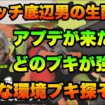 【スプラトゥーン3】Xマッチ底辺男の生配信！アプデが来たぞ！どのブキが強い？色々使ってみよう！