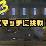 【スプラトゥーン3】フェスが終わったので早速Xマッチ！苦手なナメロウだけどやってみる！