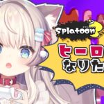 【スプラ3】ヒーローモード、サイト４クリア目指す！【新人Ｖtuber猫目ミルク】【ゲーム実況】#スプラトゥーン3