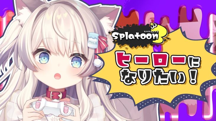 【スプラ3】ヒーローモード、サイト４クリア目指す！【新人Ｖtuber猫目ミルク】【ゲーム実況】#スプラトゥーン3