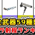 【全90種】スプラ3全武器の射程ランキング！【スプラトゥーン3】【ゆっくり解説】