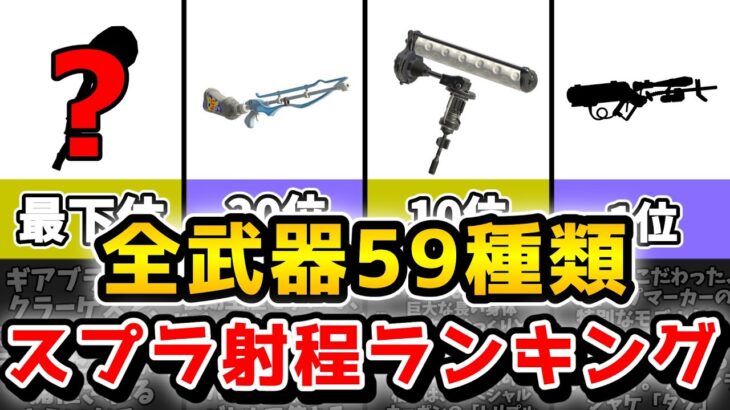 【全90種】スプラ3全武器の射程ランキング！【スプラトゥーン3】【ゆっくり解説】