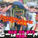 【女子配信者】完全初見プレイ：ゆったりのんびりヒーローモード攻略していきたい♪【Splatoon3/スプラトゥーン3】🔺概要欄全必読🔺