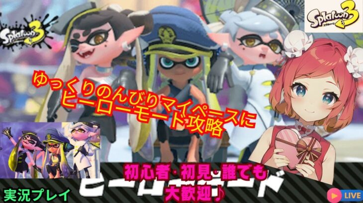 【女子配信者】完全初見プレイ：ゆったりのんびりヒーローモード攻略していきたい♪【Splatoon3/スプラトゥーン3】🔺概要欄全必読🔺