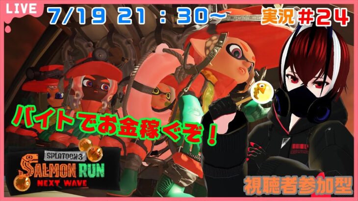 【スプラトゥーン３ サーモンラン】ブラックなバイトで金銭を稼ぐ社畜とは僕の事です！！＃２４【視聴者参加型】【Splatoon３】【Vtuber】【望影亜希】【ライブ配信】【個人勢】