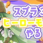 【#スプラトゥーン３】ヒーローモード、みんなやった？？【新人Vtuber】