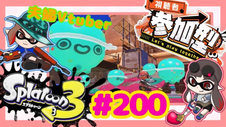 【夫婦Vtuber】視聴者参加型スプラナワバリバトル！！-スプラトゥーン3-【#200】