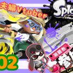 【夫婦Vtuber】視聴者参加型スプラナワバリバトル！！-スプラトゥーン3-【#202】