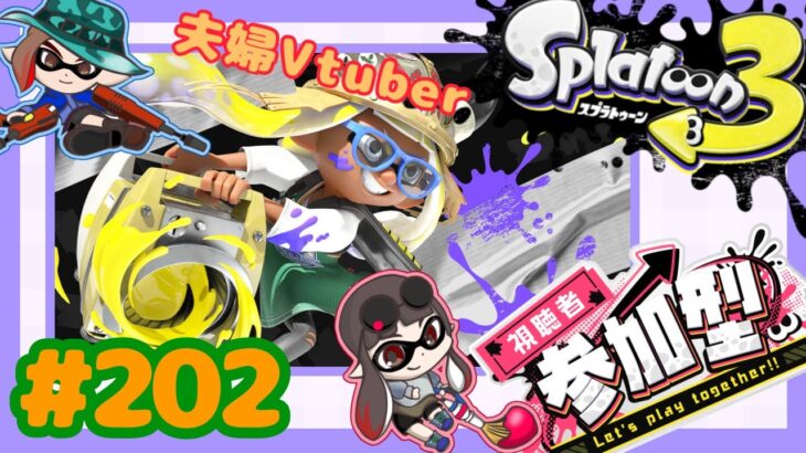 【夫婦Vtuber】視聴者参加型スプラナワバリバトル！！-スプラトゥーン3-【#202】