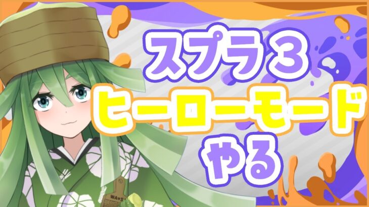 【#スプラトゥーン３】ヒーローモード、みんなやった？？【新人Vtuber】