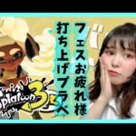 【スプラトゥーン３】祝！バニラ勝利！打ち上げプラベ(^o^)色んなブキで縛って遊ぼう♪【女性実況】