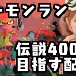 【参加型】スプラトゥーン３　サーモンラン配信　salmonRUN　　splatoon3 　NintendoSwitch