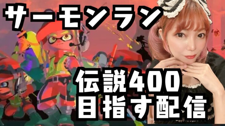 【参加型】スプラトゥーン３　サーモンラン　伝説４００目指したい　splatoon3 　salmonrun　NintendoSwitch