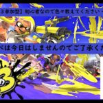 【スプラトゥーン３参加型】とりあえず立ち回りと武器集め。レギュラーマッチのみの参加型