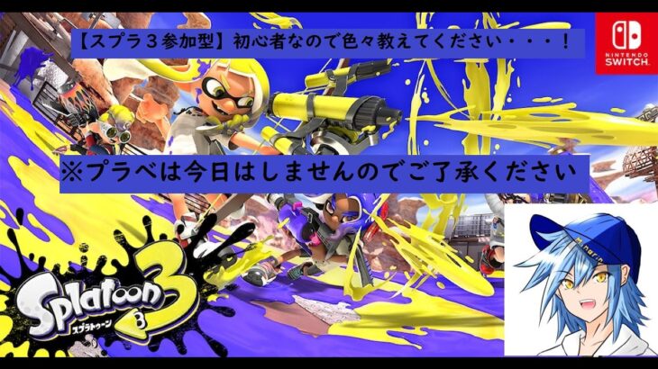 【スプラトゥーン３参加型】とりあえず立ち回りと武器集め。レギュラーマッチのみの参加型