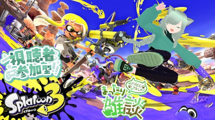 【雑談】武器練習がてら色々好きに楽しんでく【スプラトゥーン３】