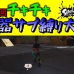 【参加型】第二回チキチキ　武器サブ縛り大会　スプラトゥーン３　＃スプラトゥーン３　丸三日