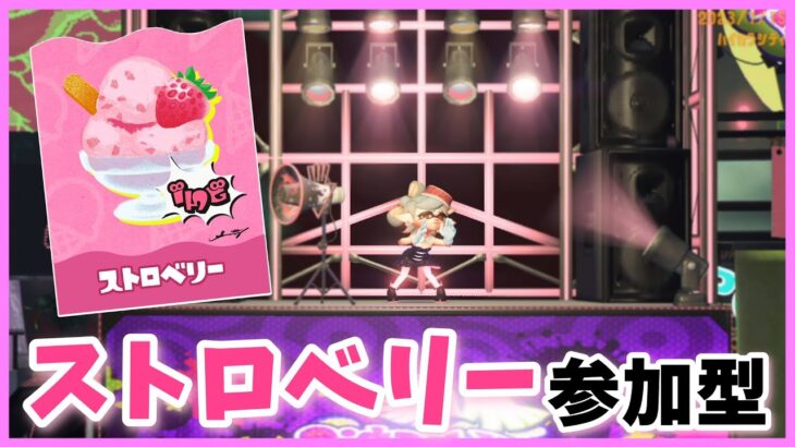 【ストロベリー派閥】今日はブキ統一で行きます！！！！！【スプラトゥーン３】