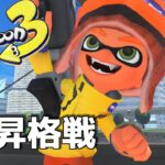 【スプラトゥーン３ 】持ちブキを、信じろ。【バンカラマッチ】