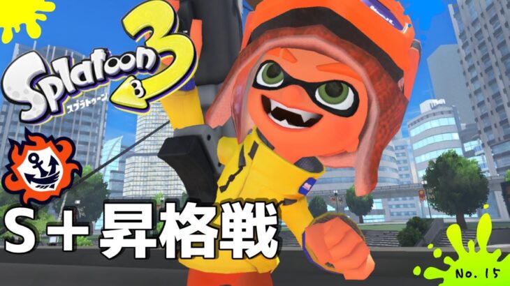 【スプラトゥーン３ 】持ちブキを、信じろ。【バンカラマッチ】