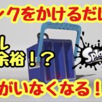 【ウデマエ無限アップ】使えばウデマエが上がると噂のブキがガチで強かった！？【スプラトゥーン３】『配信切り抜き→ヒッセンヒュー』