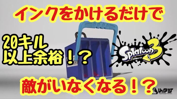 【ウデマエ無限アップ】使えばウデマエが上がると噂のブキがガチで強かった！？【スプラトゥーン３】『配信切り抜き→ヒッセンヒュー』