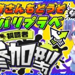 スプラトゥーン参加型配信中！初心者さんもどうぞ！「概要欄読んでね」【ナワバリプラべ】