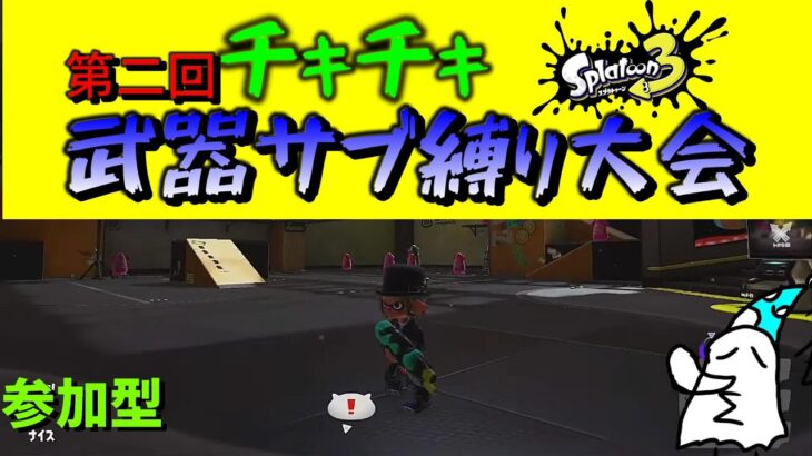 【参加型】第二回チキチキ　武器サブ縛り大会　スプラトゥーン３　＃スプラトゥーン３　丸三日