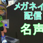 【スプラトゥーン3】ヨビ祭ですぞ！ 【参加型】