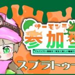 【参加型】クマフェスお疲れ様でした！【朝活】#スプラトゥーン3 #サーモンラン #ゲーム実況