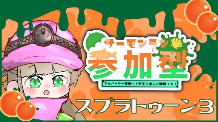 【参加型】クマフェスお疲れ様でした！【朝活】#スプラトゥーン3 #サーモンラン #ゲーム実況