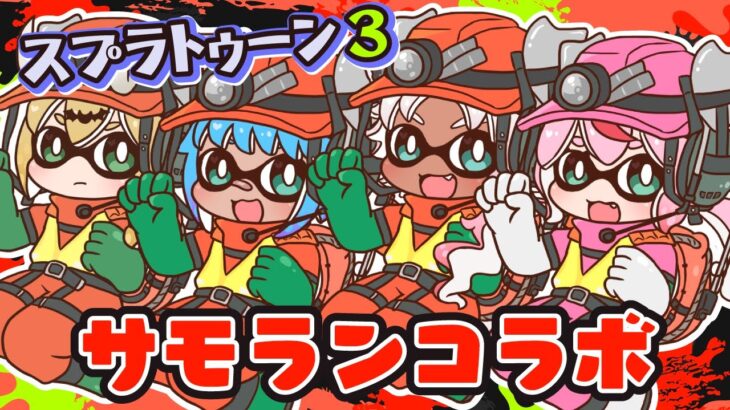 【ゲーム配信】スプラ3 サーモンラン🐟コラボ！