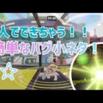 一人でできちゃう！！！簡単なバグ小ネタ！！✨【スプラトゥーン3】#バグ