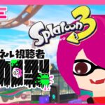 【スプラトゥーン3】フェスの結果を一緒に見ましょう配信！