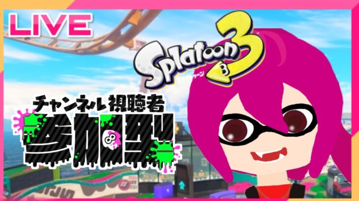 【スプラトゥーン3】フェスの結果を一緒に見ましょう配信！