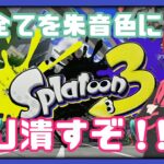 【スプラトゥーン3 #2】ガチ初見がインクをこぼすだけの配信【新人Vtuber】