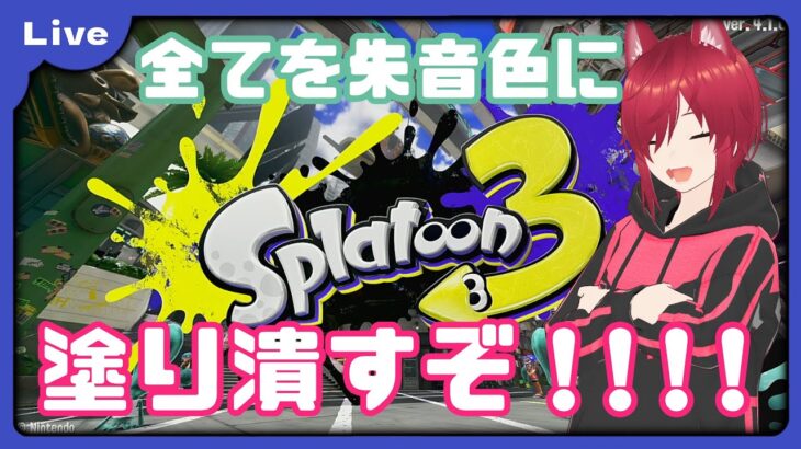 【スプラトゥーン3 #2】ガチ初見がインクをこぼすだけの配信【新人Vtuber】