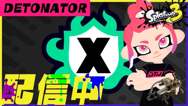 この世で一番強い武器を練習します！Ｘマッチ【スプラトゥーン3】