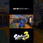 スプラトゥーン3 クサヤ温泉のナワバリバトルで初動7連キルするスパッタリー  #shorts #スプラトゥーン3 #スパッタリー