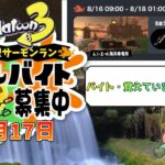 【 スプラトゥーン3 】 サーモンラン 視聴者参加型（8/17）