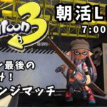 【スプラトゥーン3】 チャレンジマッチ  やっとS＋０ シーズン最後の追い込み！ トラスト初心者の挑戦♪  応援よろしくお願いします♪   #splatoon3　#トライストリンガー