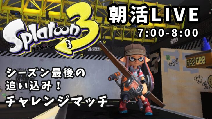 【スプラトゥーン3】 チャレンジマッチ  やっとS＋０ シーズン最後の追い込み！ トラスト初心者の挑戦♪  応援よろしくお願いします♪   #splatoon3　#トライストリンガー