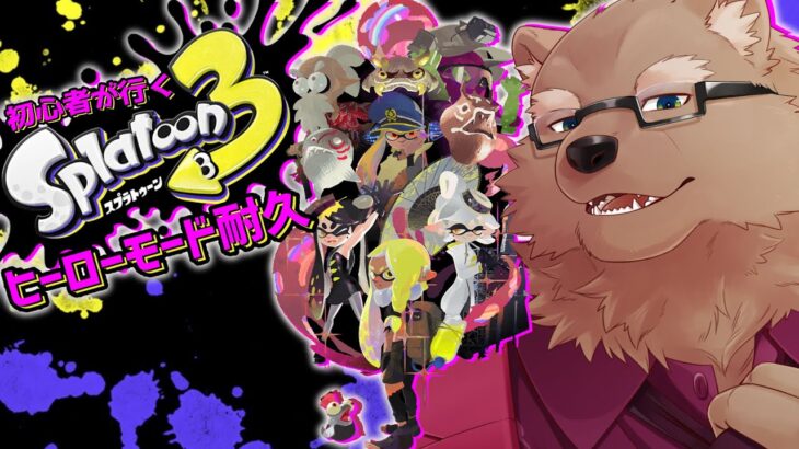 ヒーローモードが放送向けって言われたんだけど本当？【スプラトゥーン3 / Splatoon3】【獣人 / ケモノ / Vtuber】