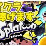 【#スプラトゥーン3 #サモラン】ブキは強いけどドンブラコがしんどい編成【VTuber】